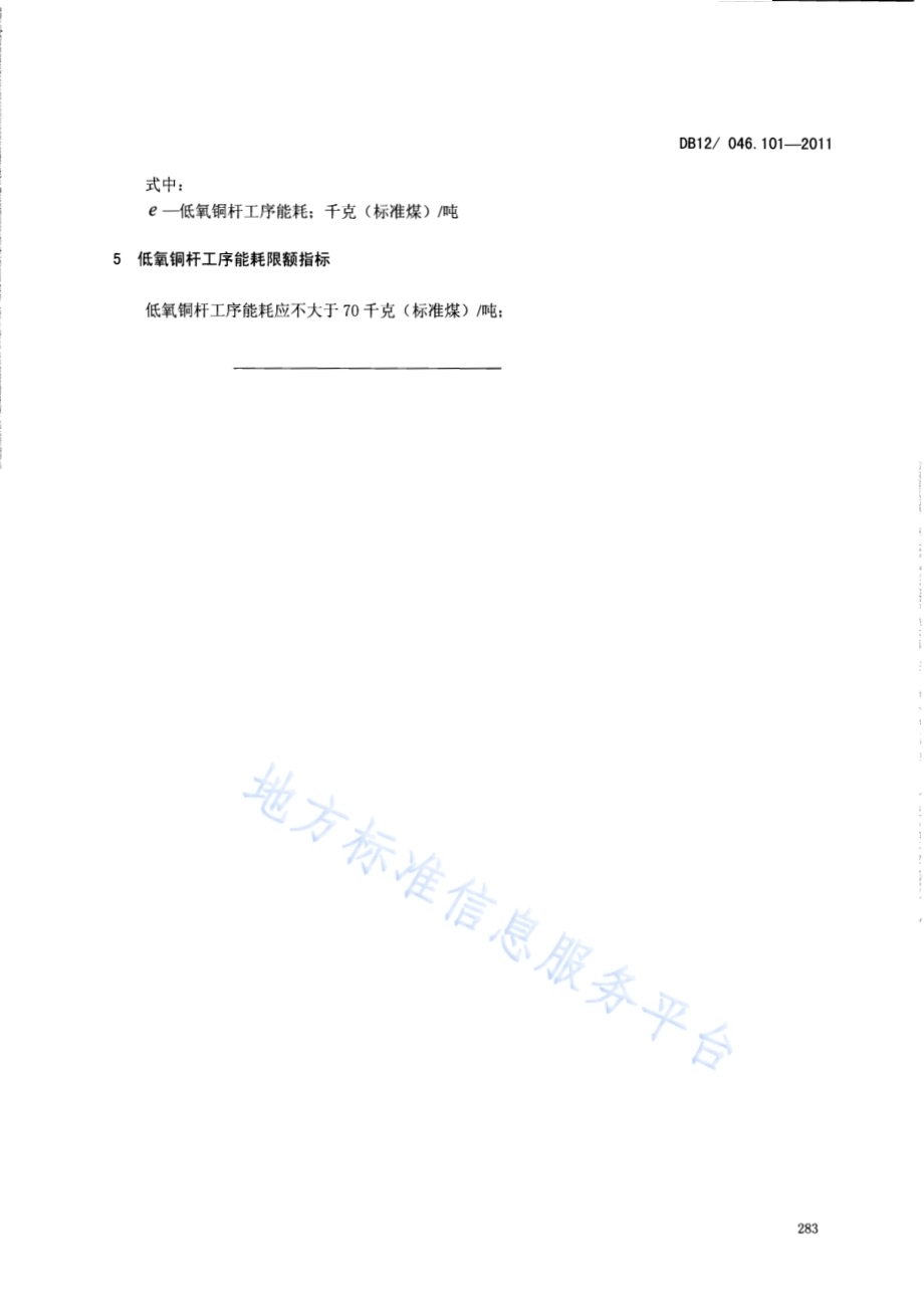 产品单位产量综合能耗计算方法及限额 第101部分：低氧铜杆DB12／ 046.101-2011.pdf_第5页