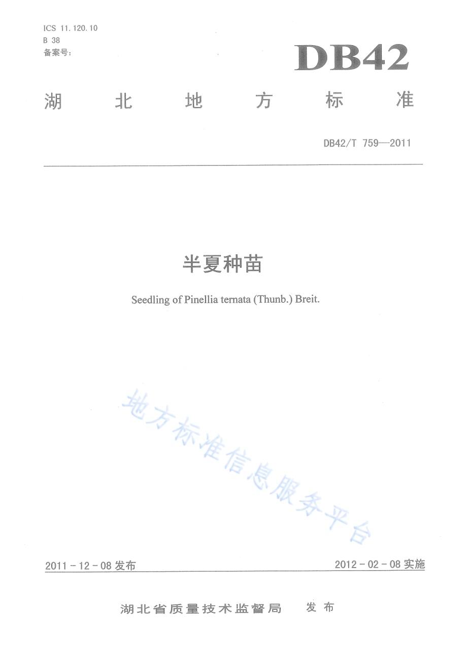 半夏种苗DB42／T 759-2011.pdf_第1页