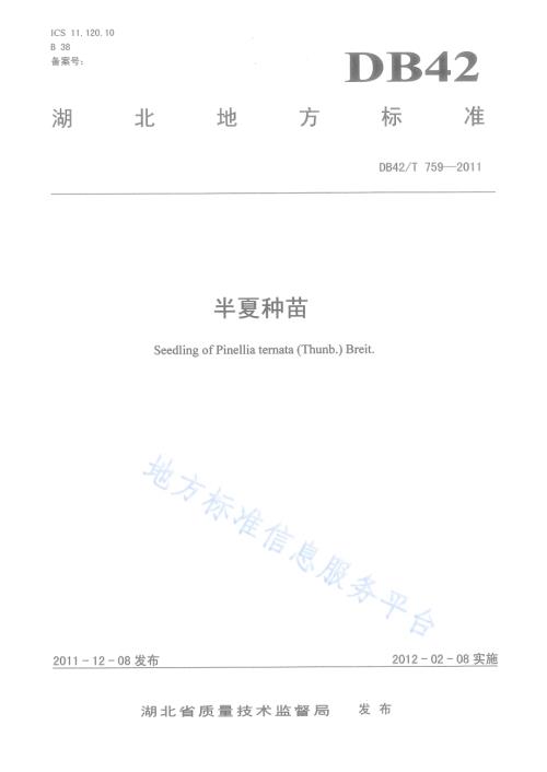 半夏种苗DB42／T 759-2011.pdf