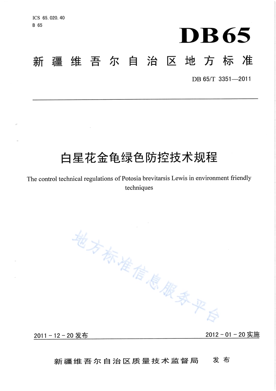 白星花金龟绿色防控技术规程DB65／T 3351-2011.pdf_第1页