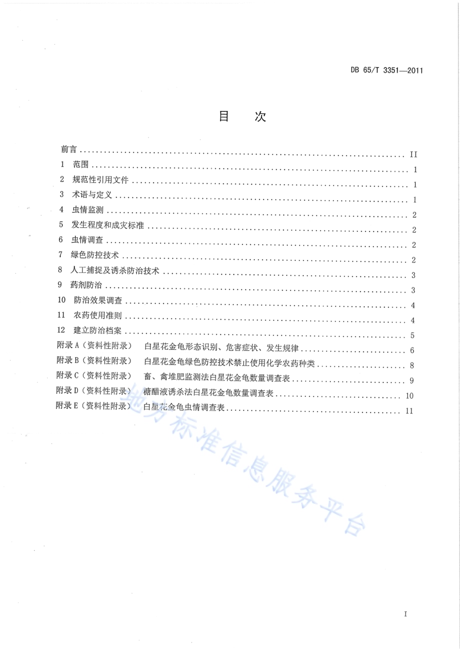 白星花金龟绿色防控技术规程DB65／T 3351-2011.pdf_第2页