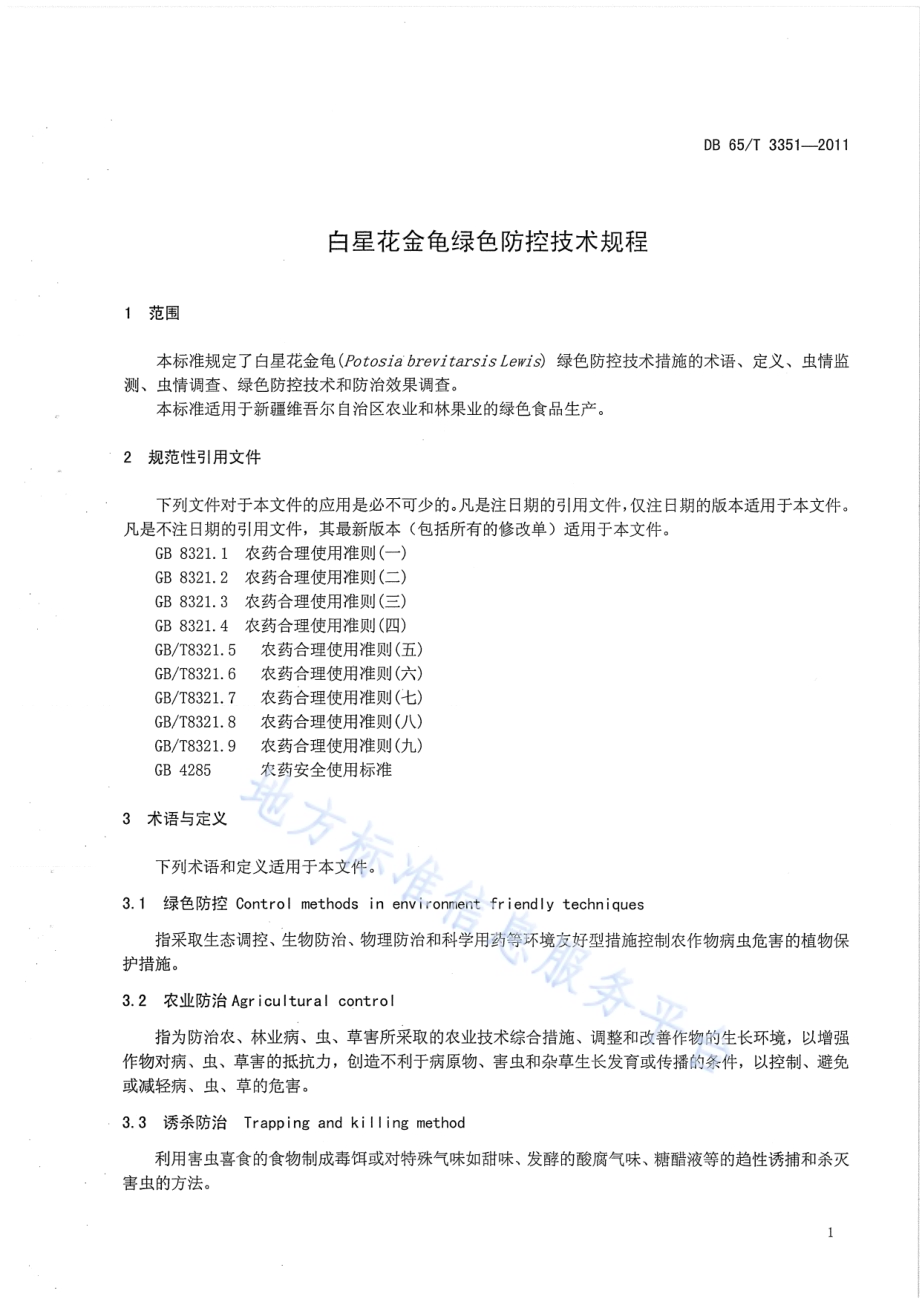 白星花金龟绿色防控技术规程DB65／T 3351-2011.pdf_第4页