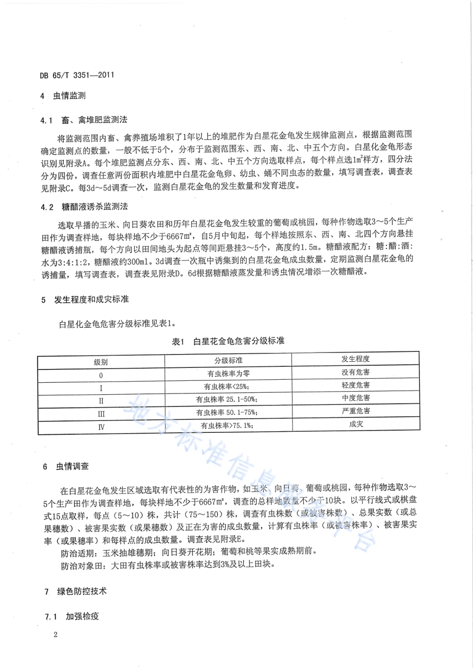 白星花金龟绿色防控技术规程DB65／T 3351-2011.pdf_第5页