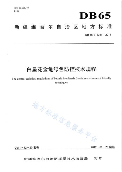 白星花金龟绿色防控技术规程DB65／T 3351-2011.pdf