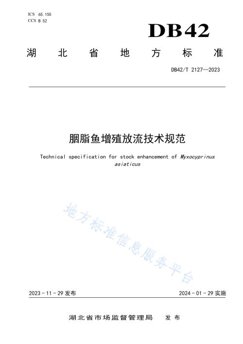 胭脂鱼增殖放流技术规范DB42／T 2127-2023.pdf