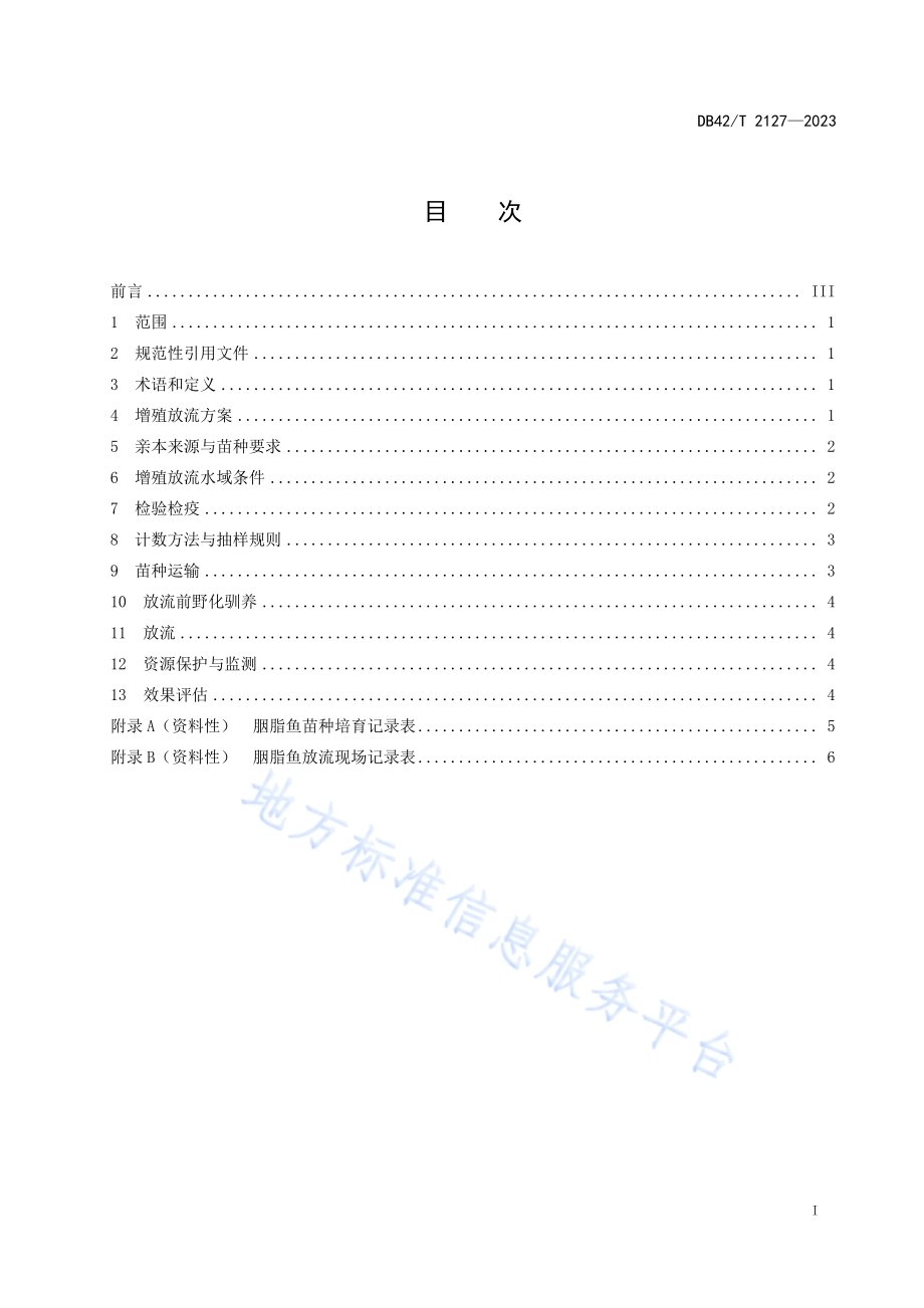 胭脂鱼增殖放流技术规范DB42／T 2127-2023.pdf_第3页