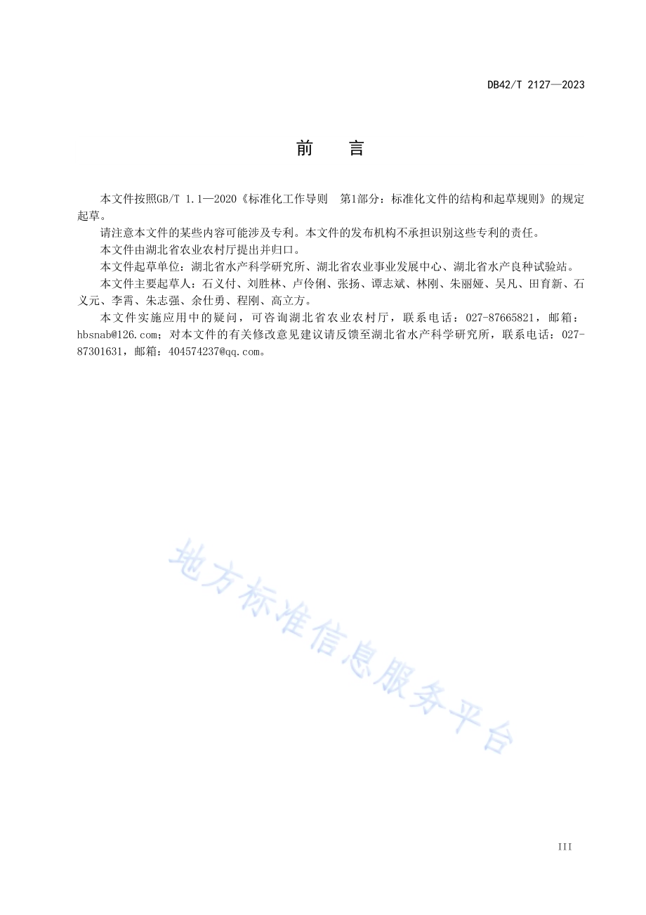 胭脂鱼增殖放流技术规范DB42／T 2127-2023.pdf_第5页