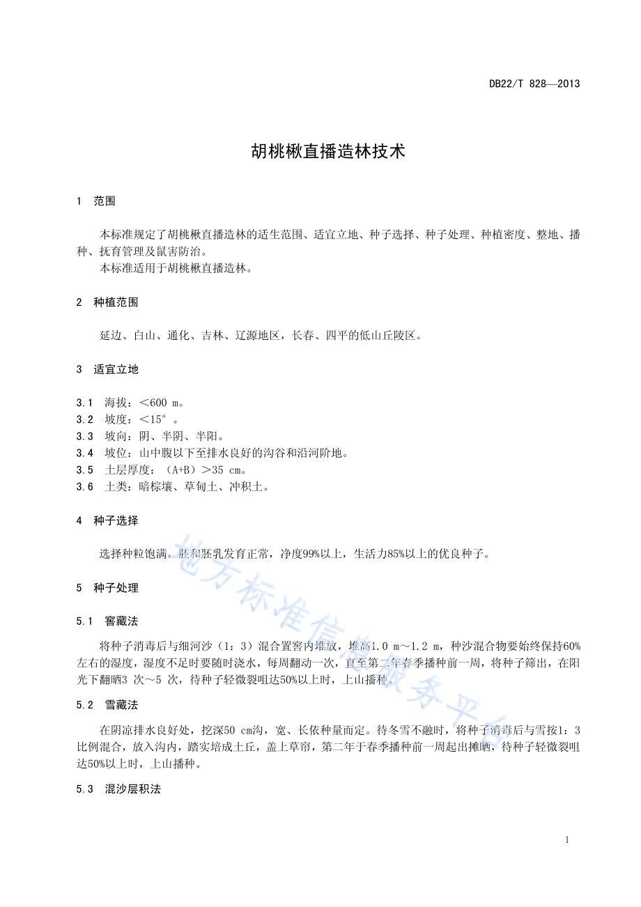 胡桃楸直播造林技术DB22／T 828-2013.pdf_第5页