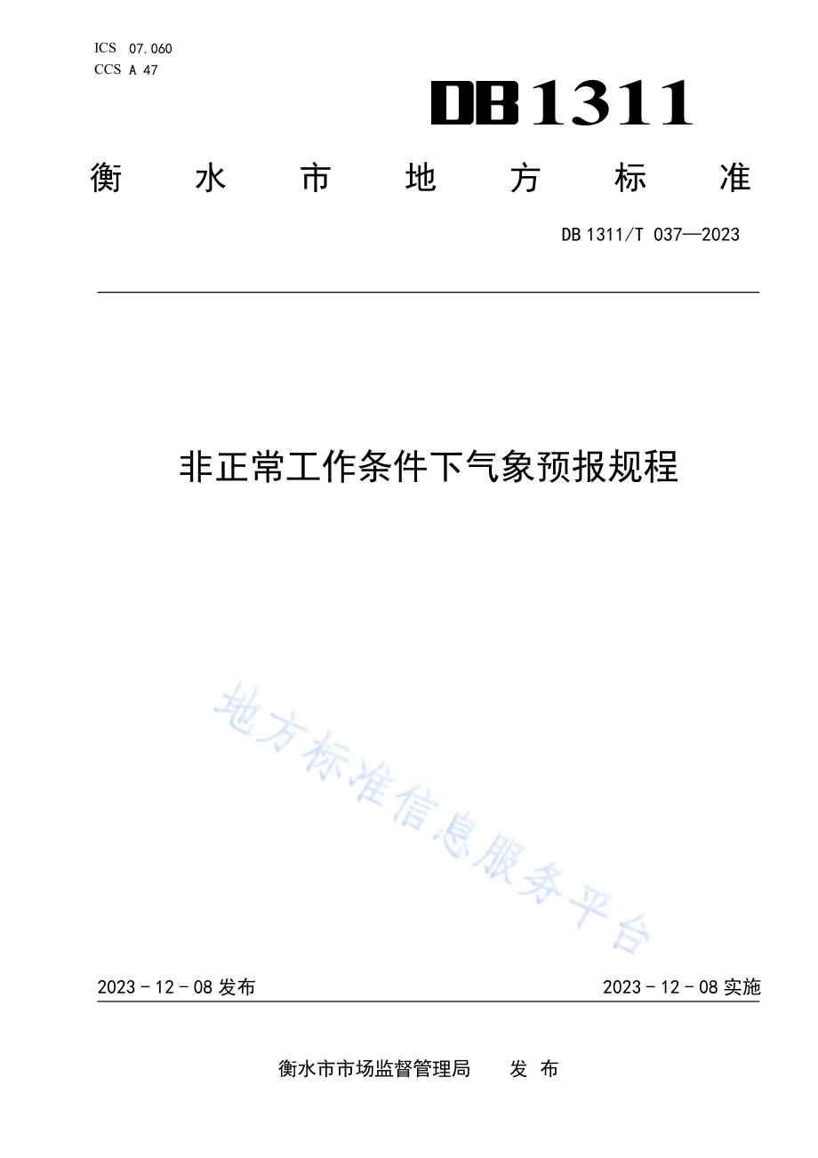 非正常工作条件下气象预报规程DB1311／T 037-2023.pdf_第1页