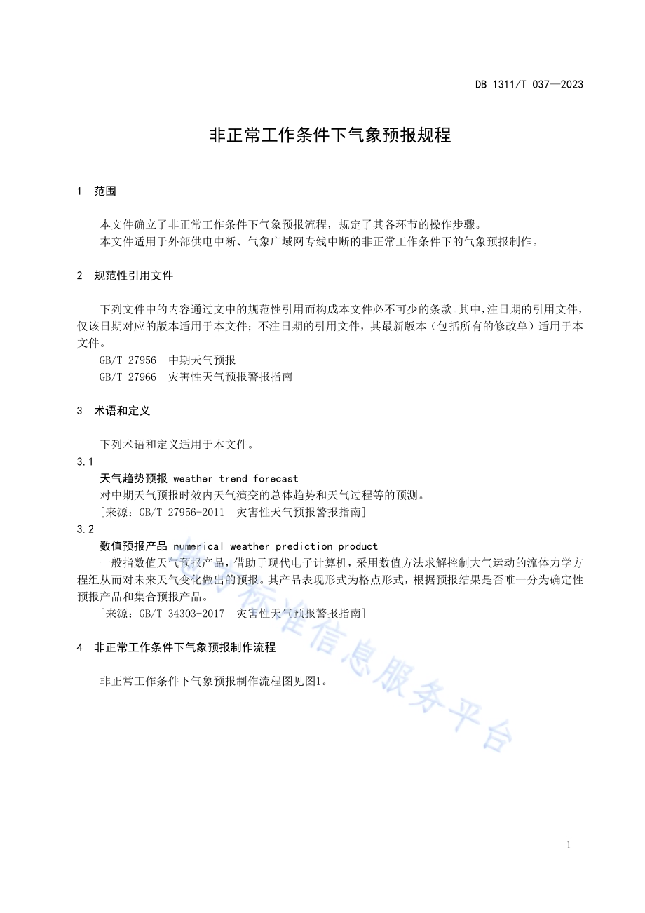 非正常工作条件下气象预报规程DB1311／T 037-2023.pdf_第3页