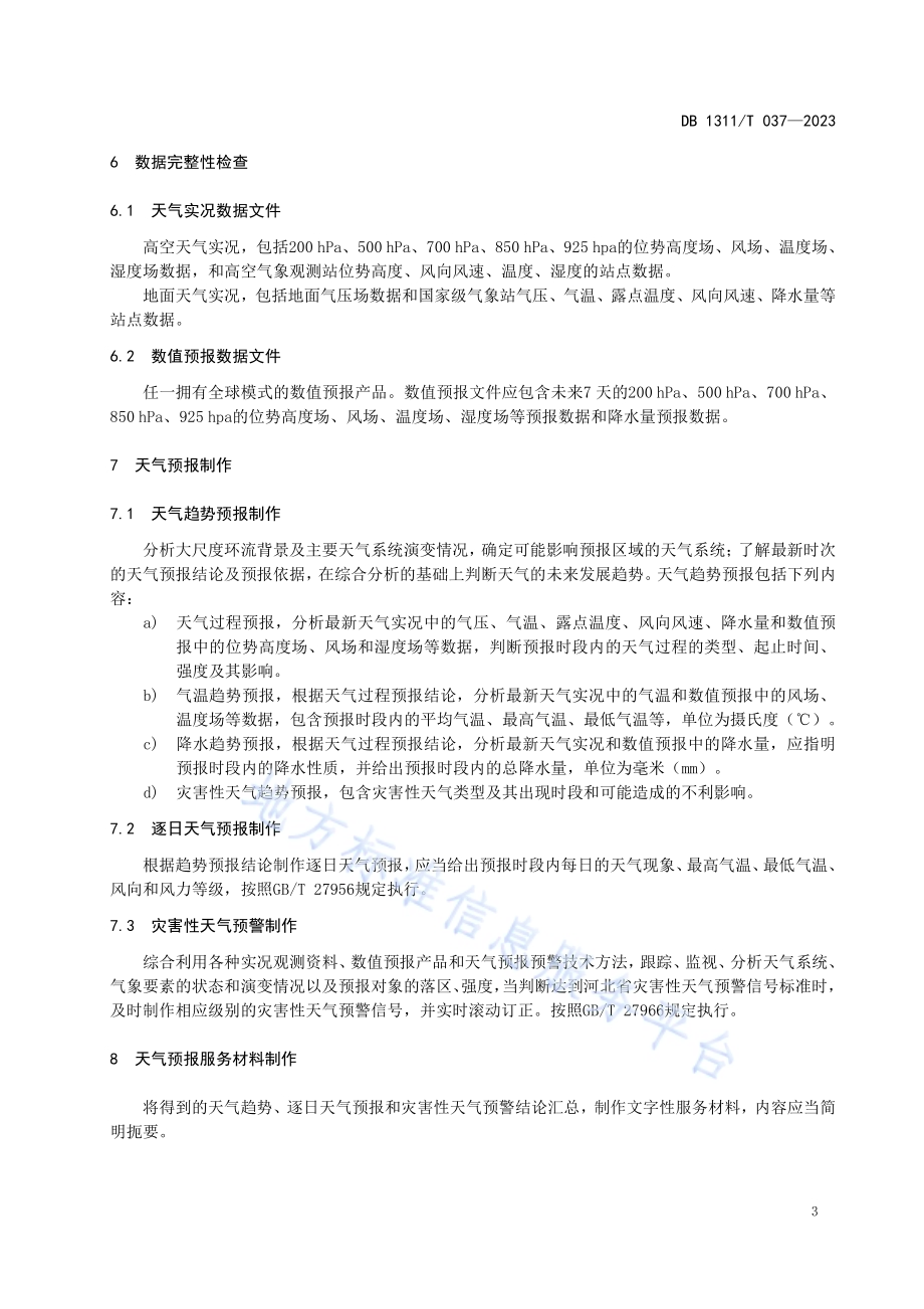 非正常工作条件下气象预报规程DB1311／T 037-2023.pdf_第5页