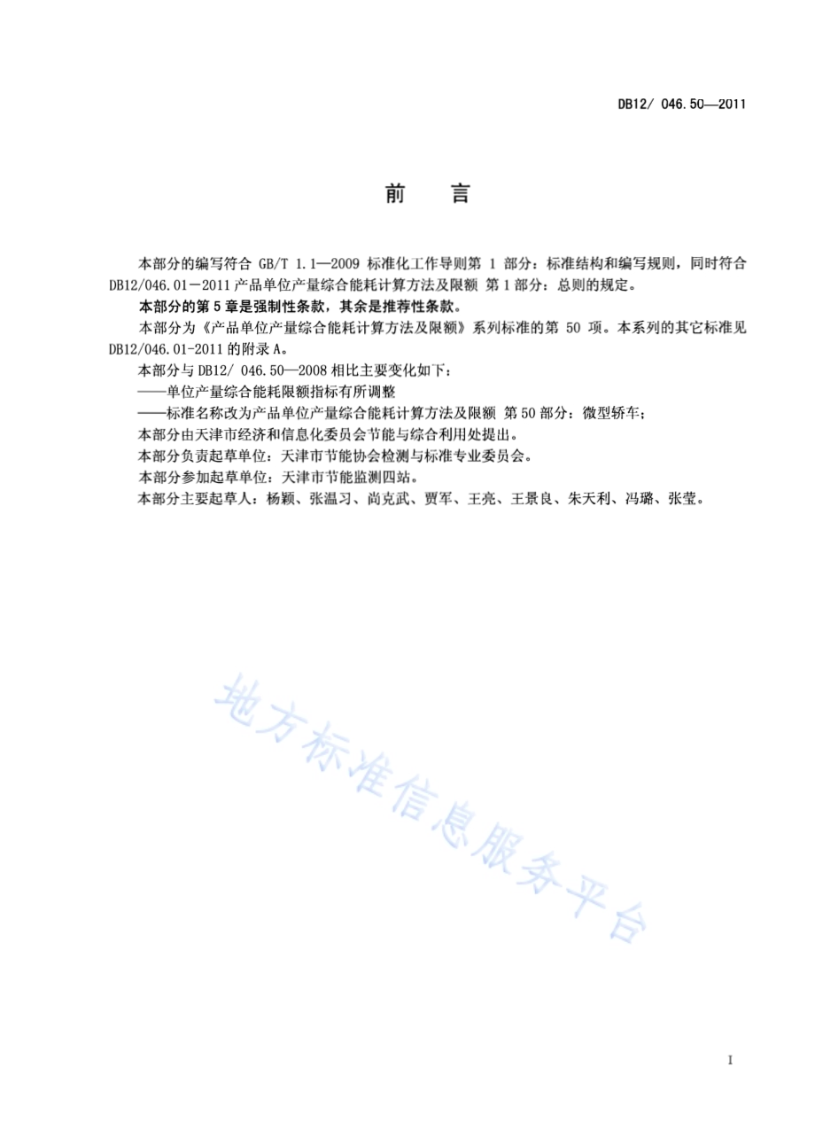 产品单位产量综合能耗计算方法及限额 第50部分：微型轿车DB12／ 046.50-2011.pdf_第2页