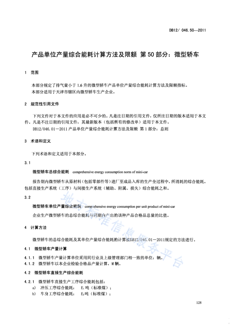 产品单位产量综合能耗计算方法及限额 第50部分：微型轿车DB12／ 046.50-2011.pdf_第3页