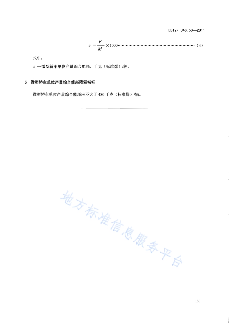 产品单位产量综合能耗计算方法及限额 第50部分：微型轿车DB12／ 046.50-2011.pdf_第5页