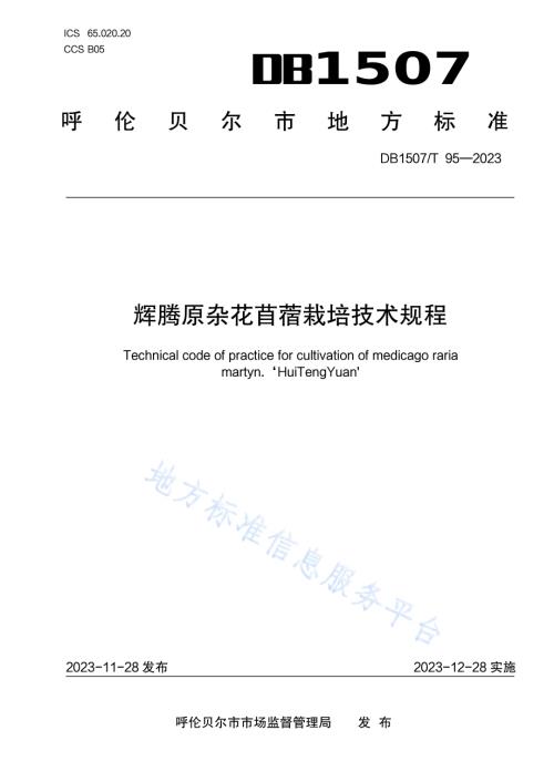 《辉腾原杂花苜蓿栽培技术规程》DB1507／T 95-2023.pdf