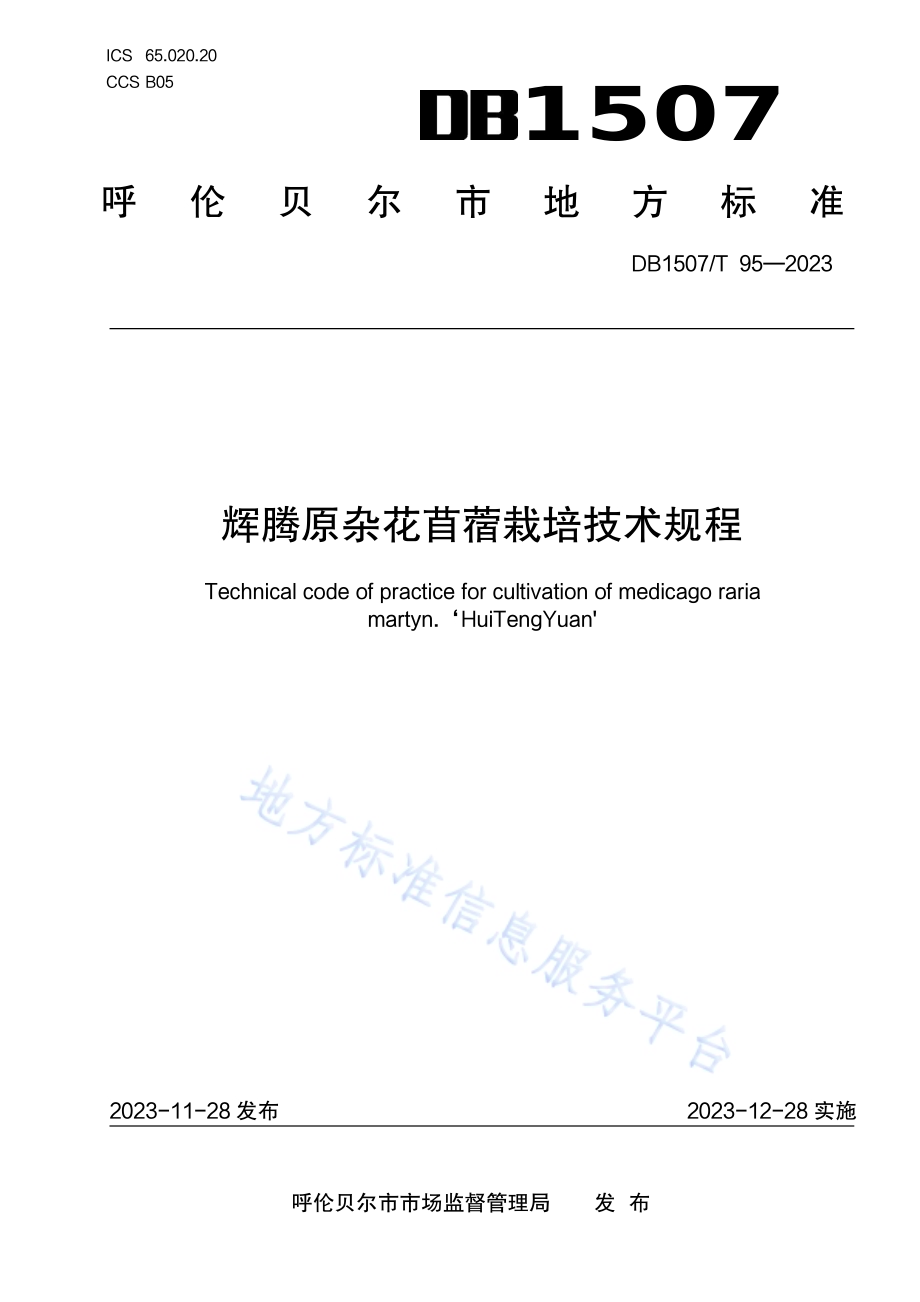 《辉腾原杂花苜蓿栽培技术规程》DB1507／T 95-2023.pdf_第1页