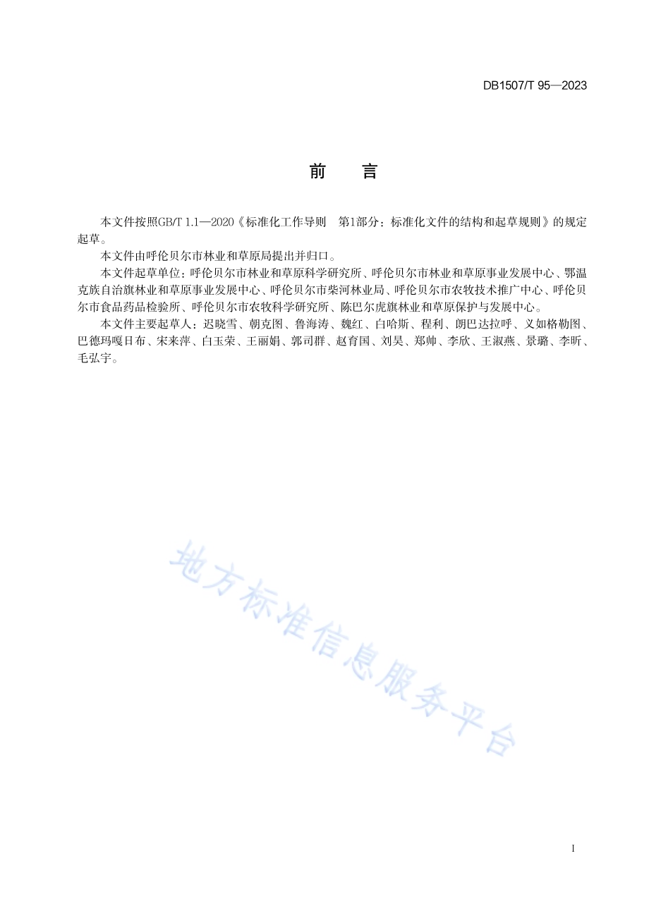 《辉腾原杂花苜蓿栽培技术规程》DB1507／T 95-2023.pdf_第3页