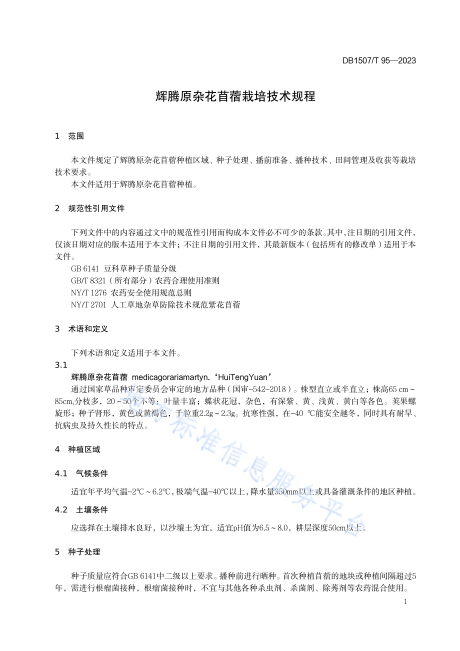 《辉腾原杂花苜蓿栽培技术规程》DB1507／T 95-2023.pdf_第5页