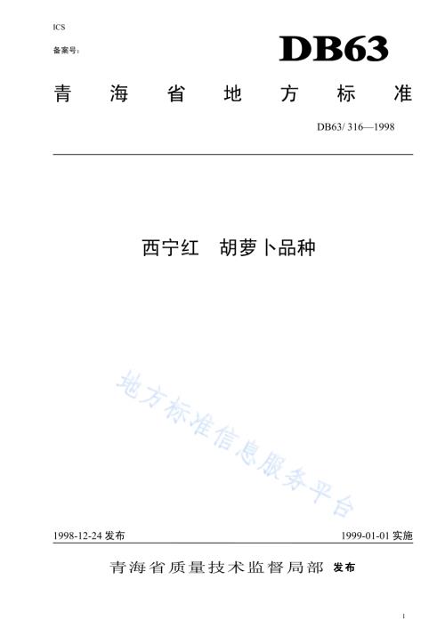 西宁红萝卜品种DB63／T316—1998.pdf