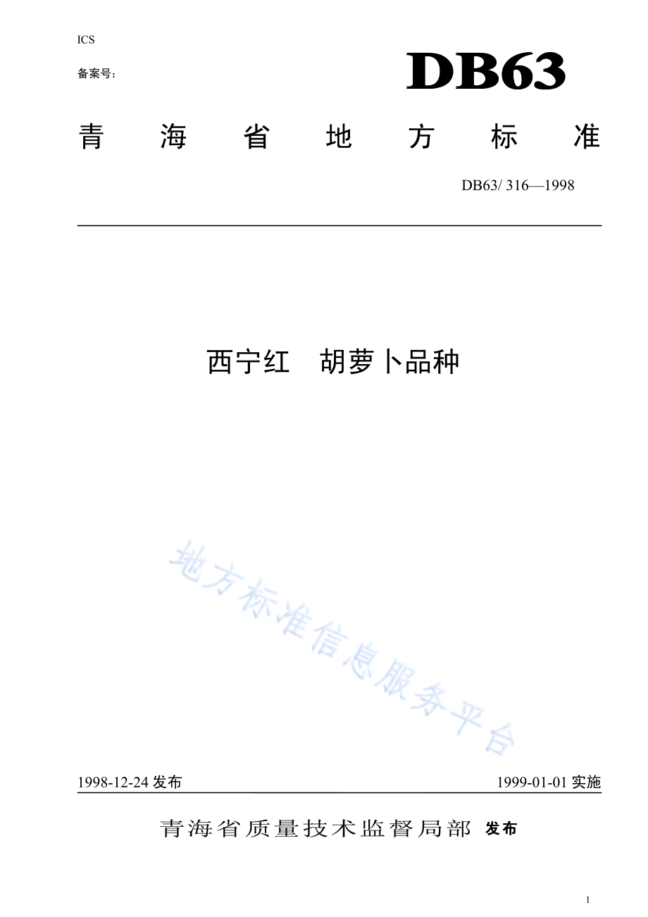 西宁红萝卜品种DB63／T316—1998.pdf_第1页