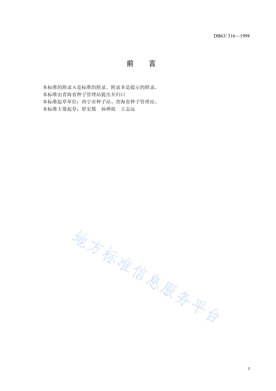西宁红萝卜品种DB63／T316—1998.pdf_第2页