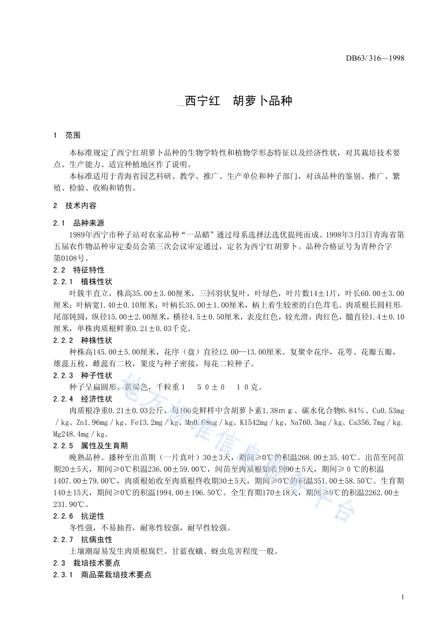 西宁红萝卜品种DB63／T316—1998.pdf_第3页