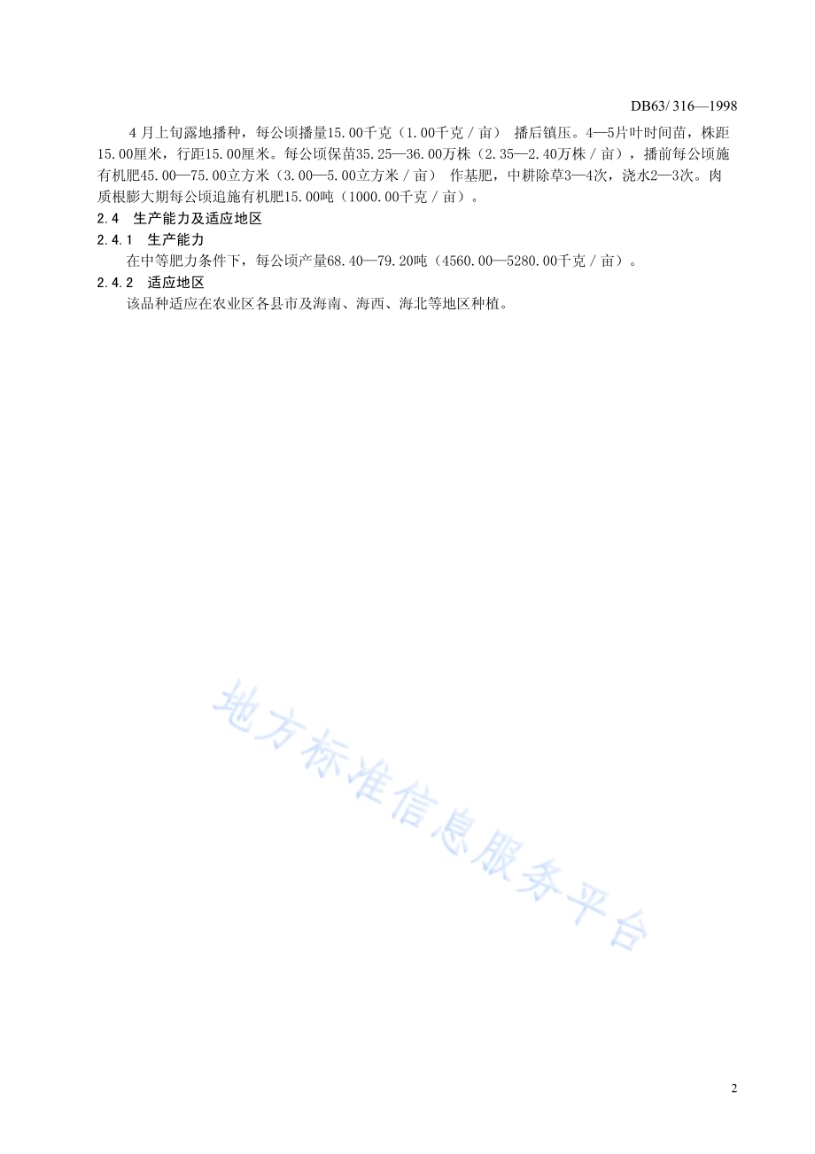 西宁红萝卜品种DB63／T316—1998.pdf_第4页