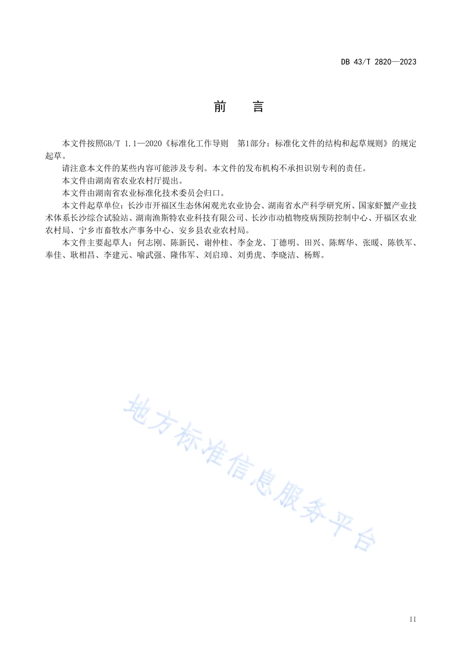 罗氏沼虾苗种标粗技术规程DB43／T 2820-2023.pdf_第5页