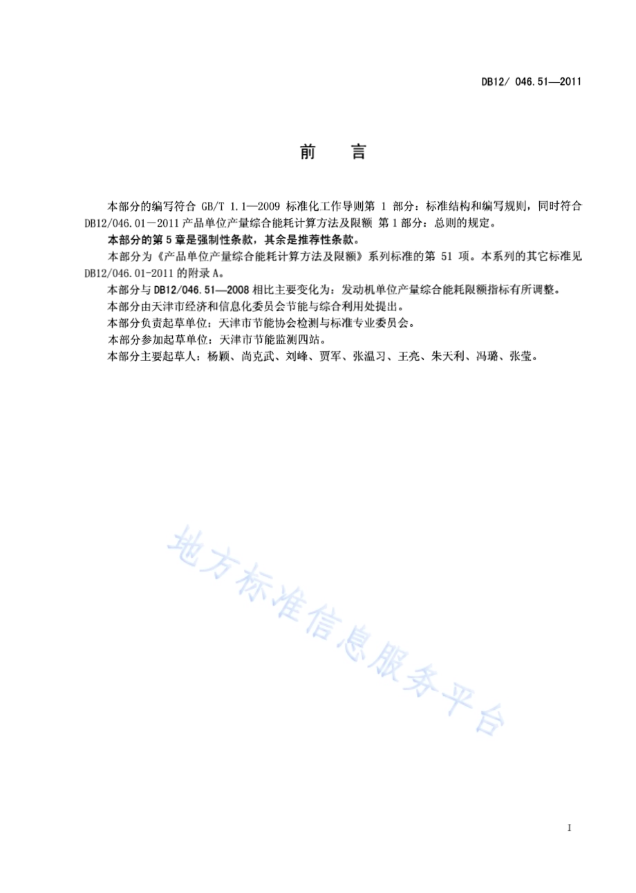 产品单位产量综合能耗计算方法及限额 第51部分： 汽车发动机DB12／ 046.51-2011.pdf_第2页