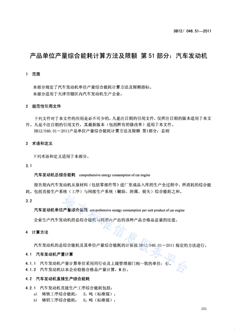 产品单位产量综合能耗计算方法及限额 第51部分： 汽车发动机DB12／ 046.51-2011.pdf_第3页