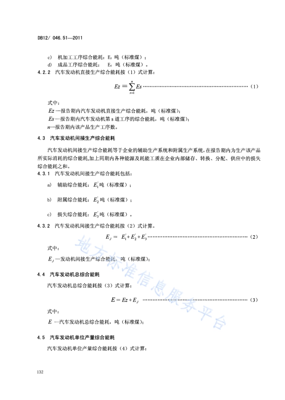产品单位产量综合能耗计算方法及限额 第51部分： 汽车发动机DB12／ 046.51-2011.pdf_第4页