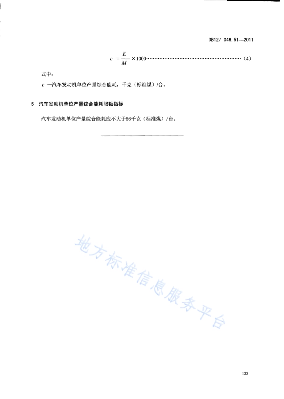 产品单位产量综合能耗计算方法及限额 第51部分： 汽车发动机DB12／ 046.51-2011.pdf_第5页