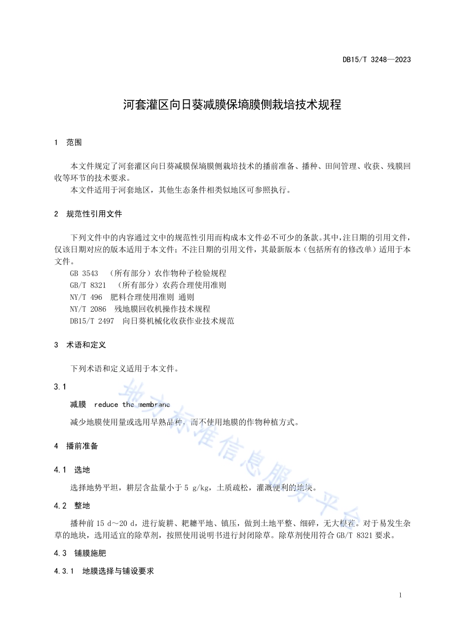 河套灌区向日葵减膜保墒膜侧栽培技术规程DB15／T 3248—2023.pdf_第5页