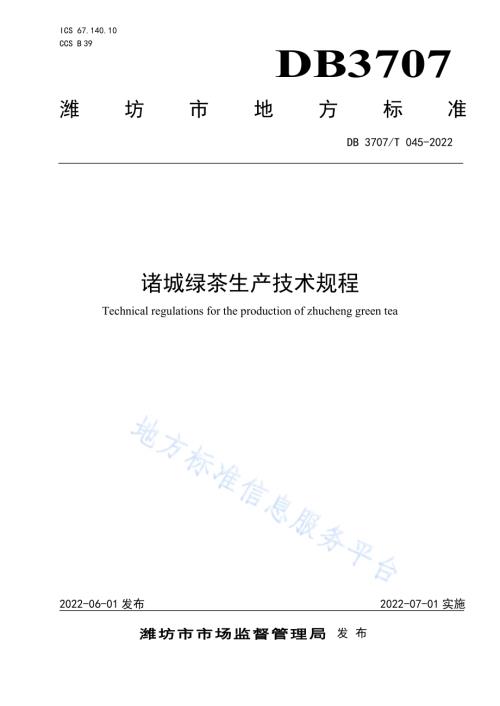 诸城绿茶生产技术规程DB3707／T 045-2022.pdf