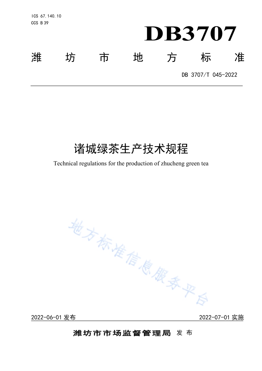 诸城绿茶生产技术规程DB3707／T 045-2022.pdf_第1页