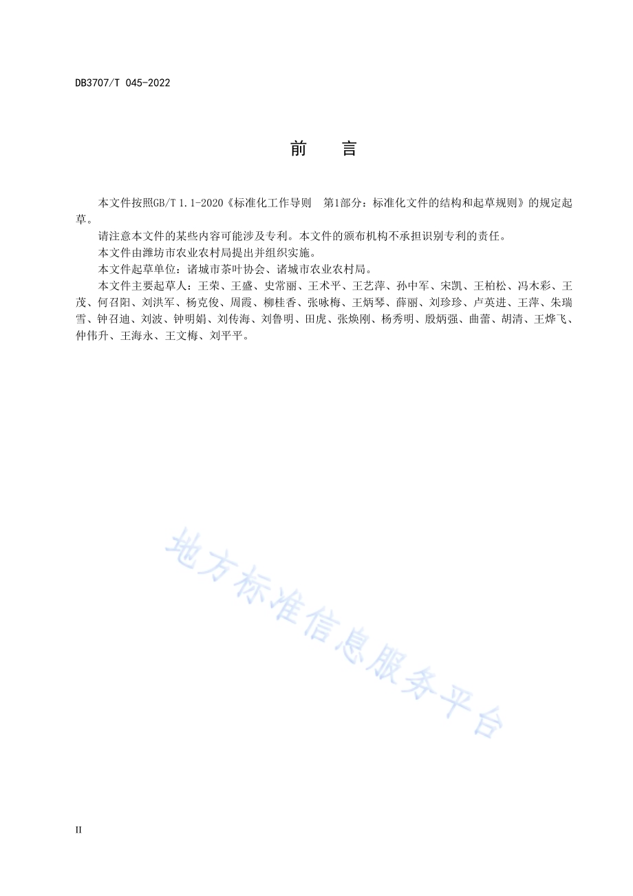诸城绿茶生产技术规程DB3707／T 045-2022.pdf_第4页