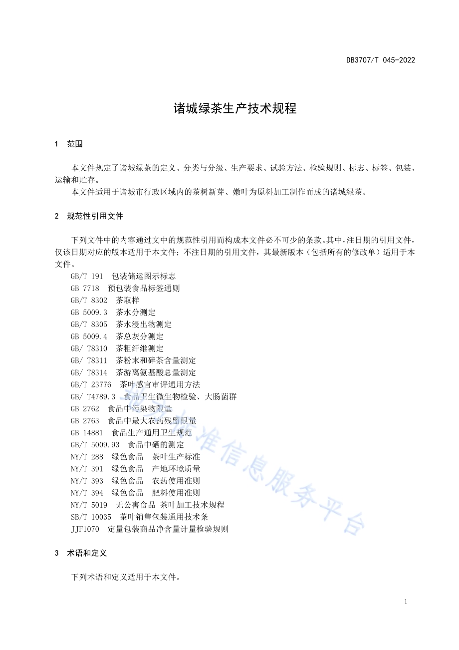 诸城绿茶生产技术规程DB3707／T 045-2022.pdf_第5页