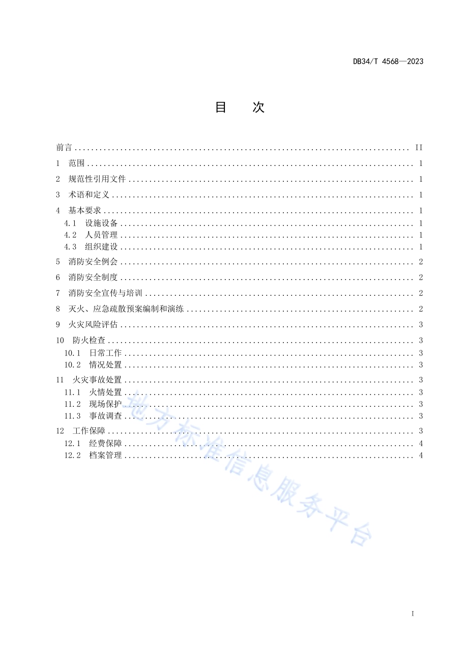养老机构消防安全工作指南DB34／T 4568-2023.pdf_第3页