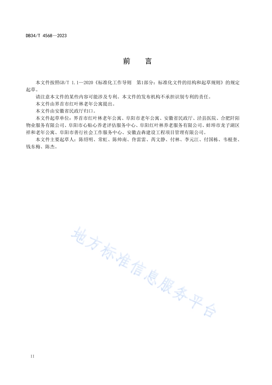 养老机构消防安全工作指南DB34／T 4568-2023.pdf_第4页