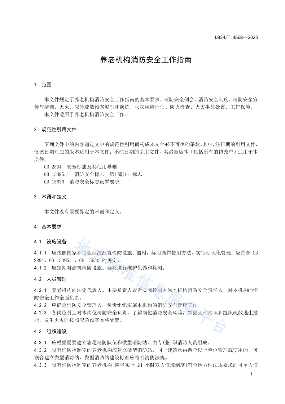 养老机构消防安全工作指南DB34／T 4568-2023.pdf_第5页