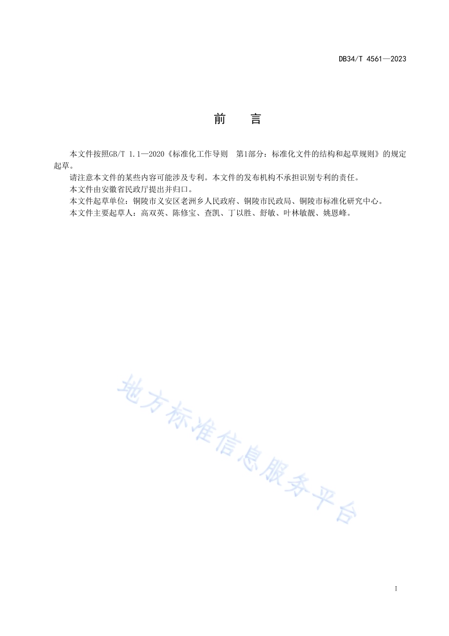 农村基层社会治理标准体系的构成和要求DB34／T 4561-2023.pdf_第3页