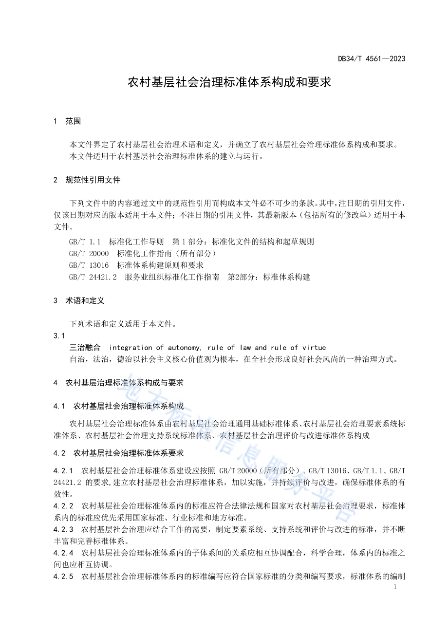 农村基层社会治理标准体系的构成和要求DB34／T 4561-2023.pdf_第5页