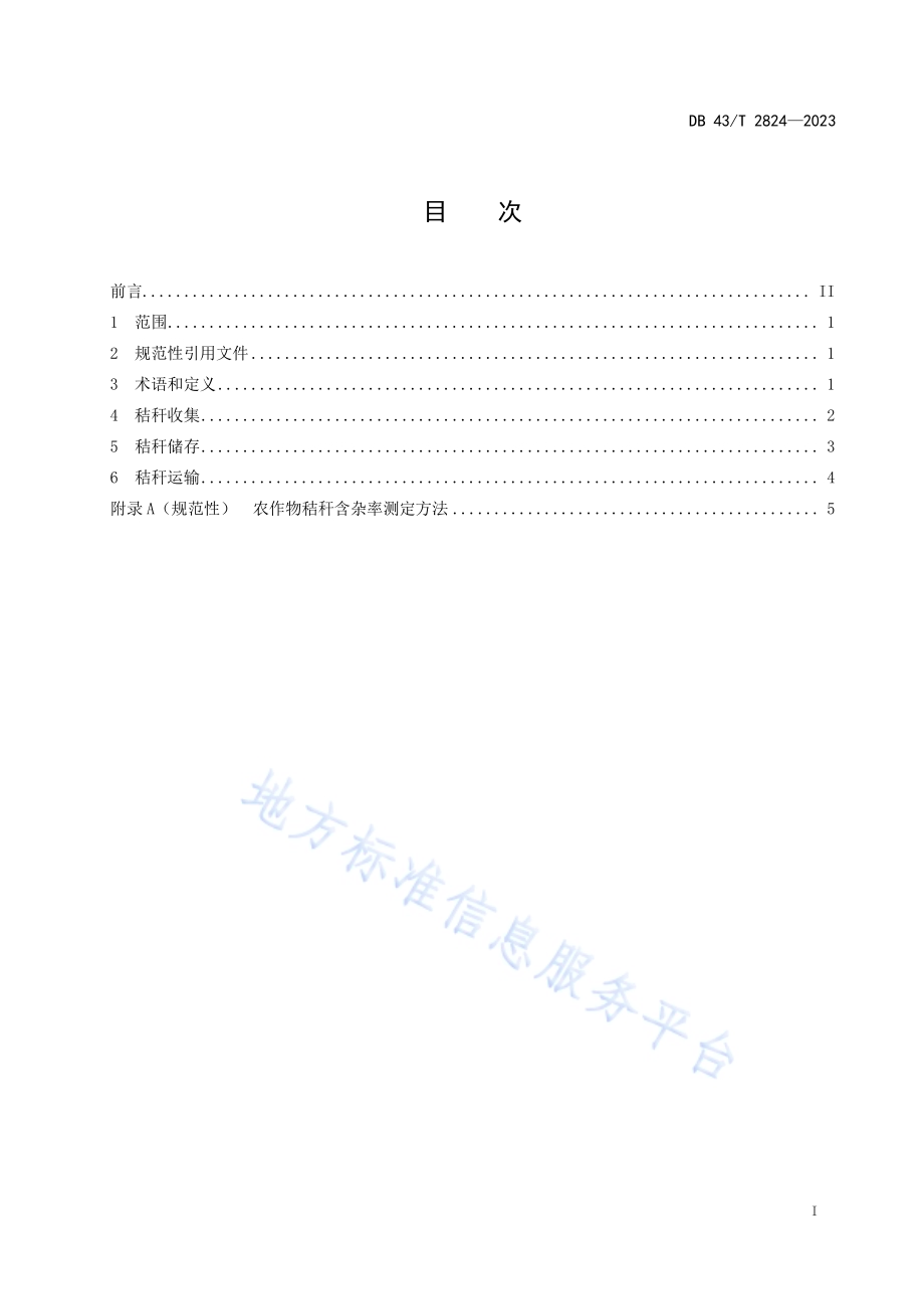 农作物秸秆收储运技术规范DB43／T 2824-2023.pdf_第3页