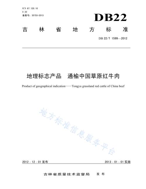 地理标志产品 通榆中国草原红牛肉DB22／T 1599-2012.pdf