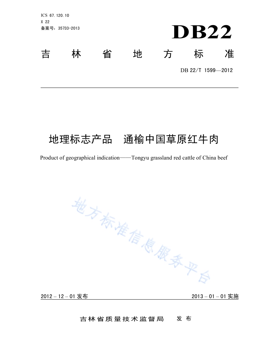 地理标志产品 通榆中国草原红牛肉DB22／T 1599-2012.pdf_第1页
