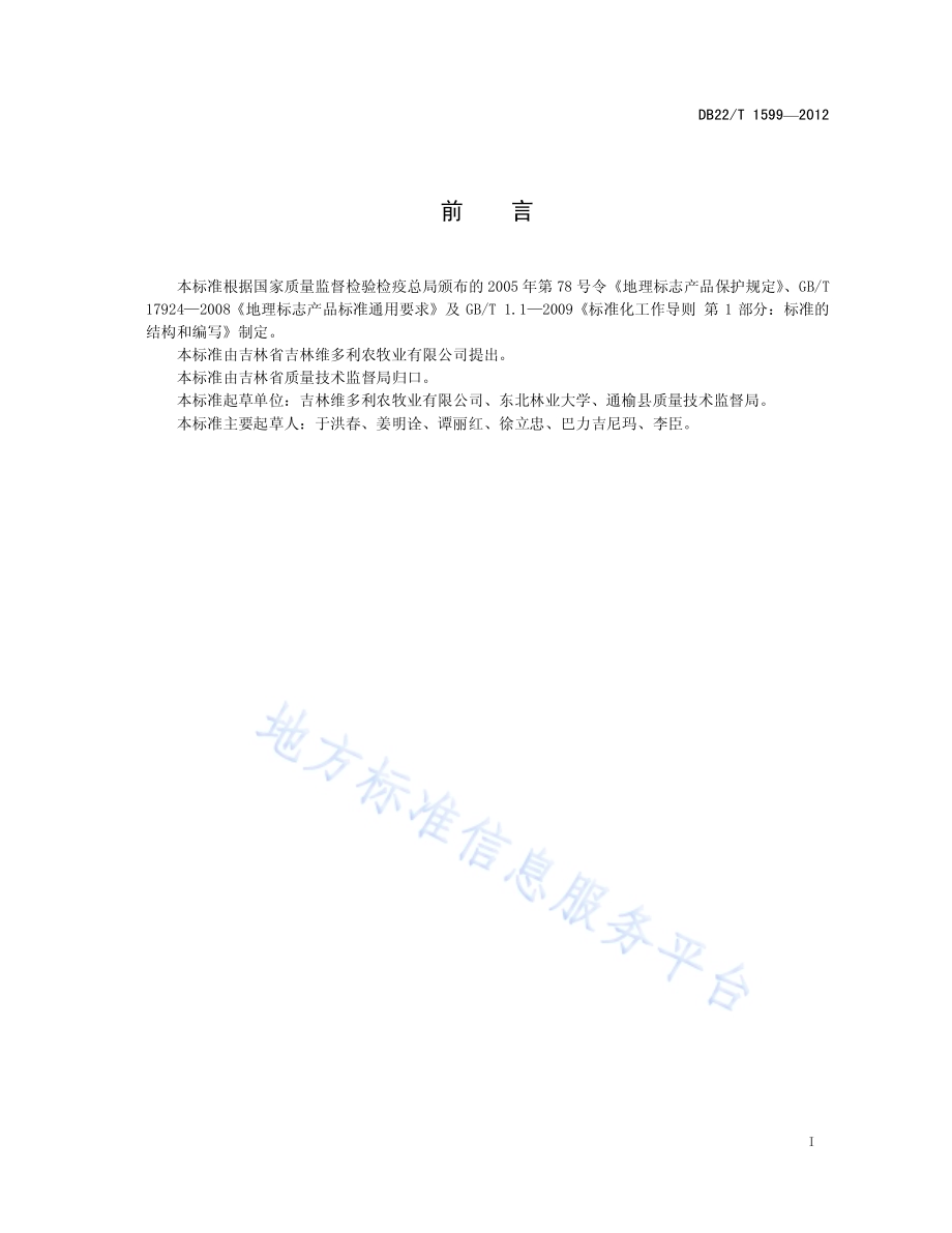 地理标志产品 通榆中国草原红牛肉DB22／T 1599-2012.pdf_第3页
