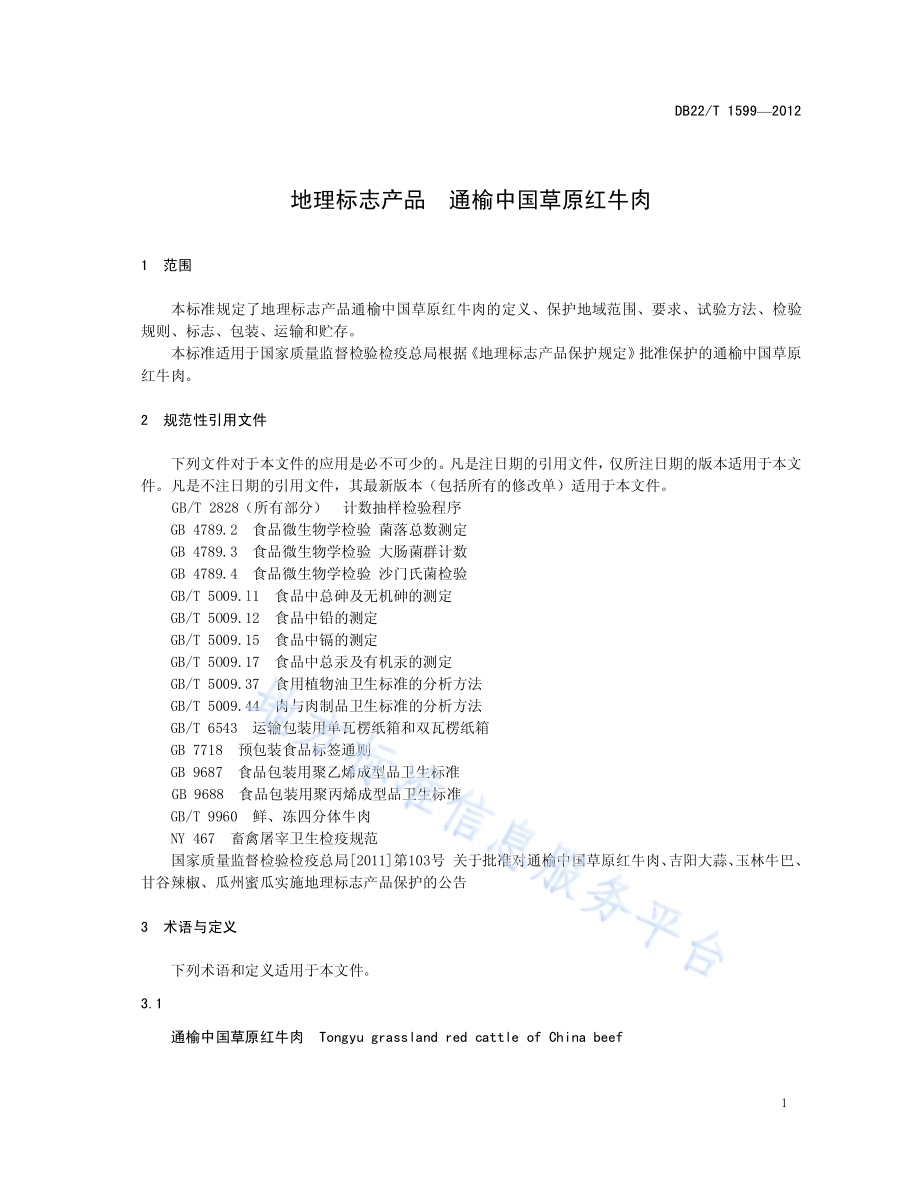 地理标志产品 通榆中国草原红牛肉DB22／T 1599-2012.pdf_第5页