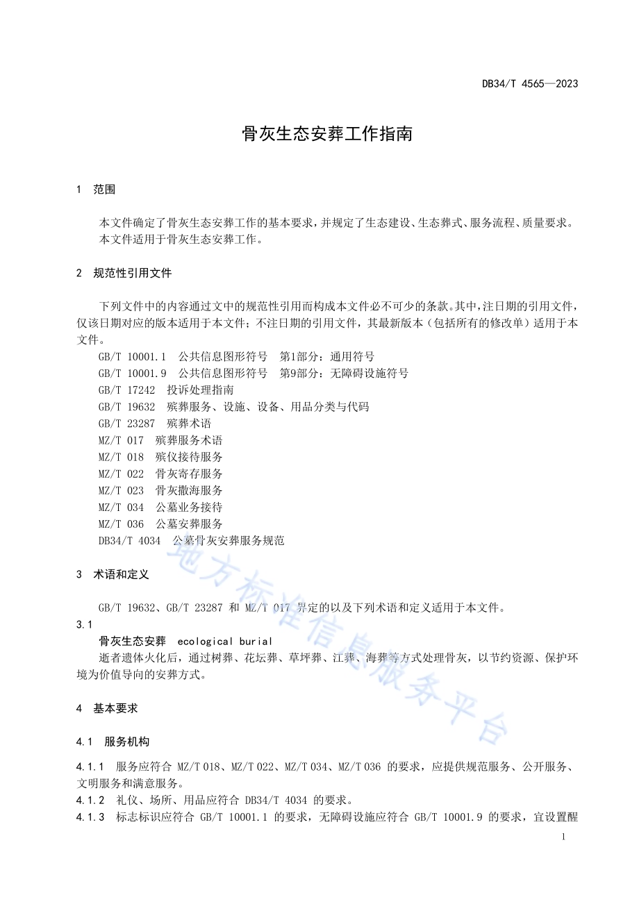 骨灰生态安葬工作指南DB34／T 4565-2023.pdf_第5页