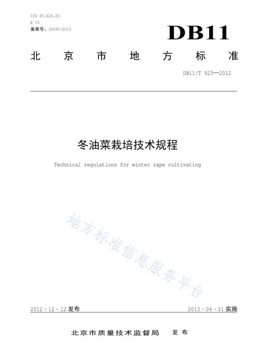 冬油菜栽培技术规程DB11／T 923-2012.pdf