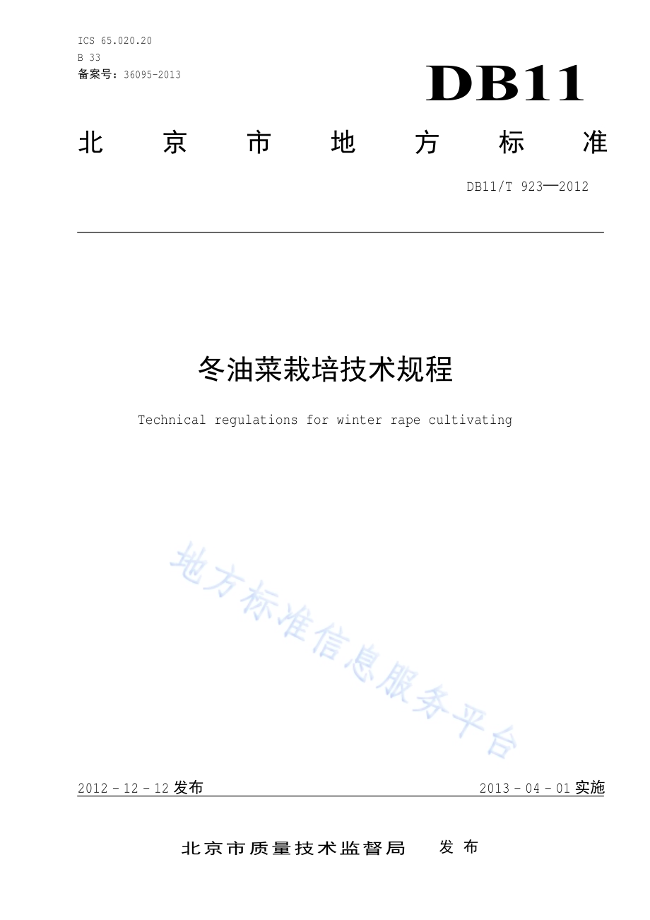 冬油菜栽培技术规程DB11／T 923-2012.pdf_第1页